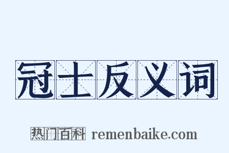 冠士反义词是什么意思的图片